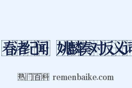 春渚纪闻·姚麟奏对反义词是什么意思的图片